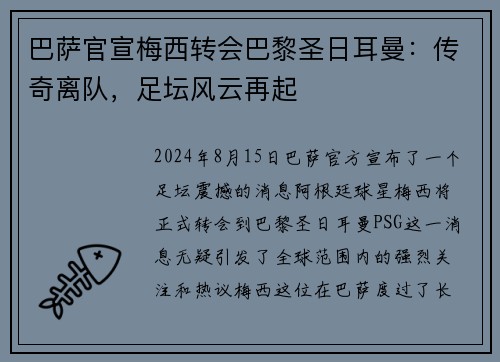 巴萨官宣梅西转会巴黎圣日耳曼：传奇离队，足坛风云再起