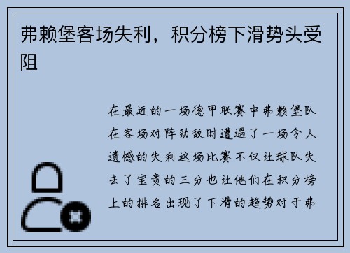 弗赖堡客场失利，积分榜下滑势头受阻