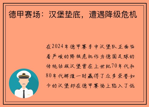 德甲赛场：汉堡垫底，遭遇降级危机