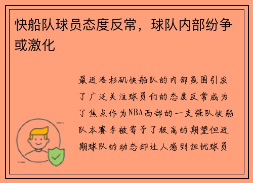 快船队球员态度反常，球队内部纷争或激化
