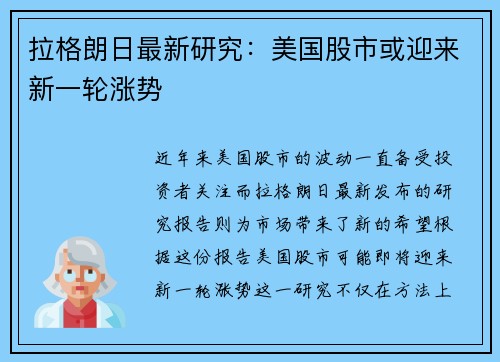 拉格朗日最新研究：美国股市或迎来新一轮涨势