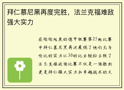 拜仁慕尼黑再度完胜，法兰克福难敌强大实力