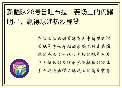 新疆队26号鲁吐布拉：赛场上的闪耀明星，赢得球迷热烈称赞