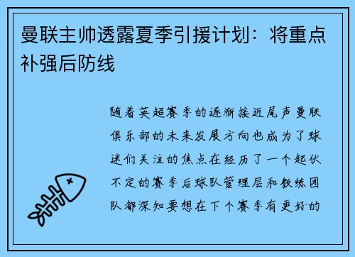 曼联主帅透露夏季引援计划：将重点补强后防线