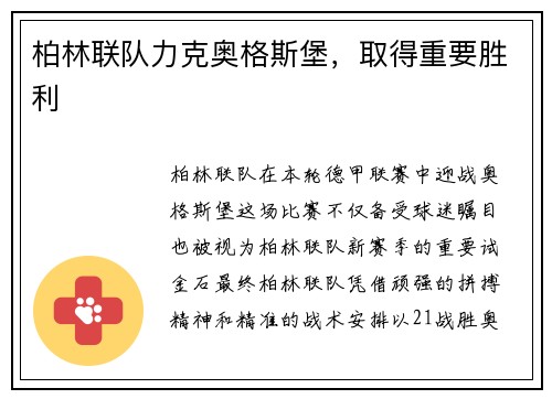 柏林联队力克奥格斯堡，取得重要胜利