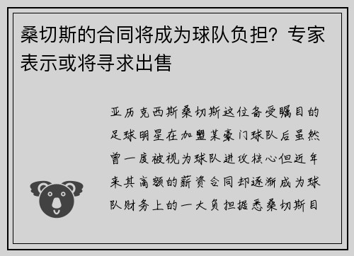 桑切斯的合同将成为球队负担？专家表示或将寻求出售