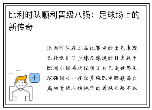 比利时队顺利晋级八强：足球场上的新传奇