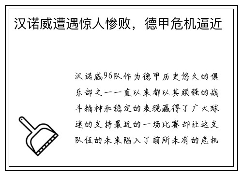 汉诺威遭遇惊人惨败，德甲危机逼近