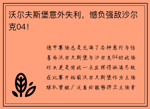 沃尔夫斯堡意外失利，憾负强敌沙尔克04！
