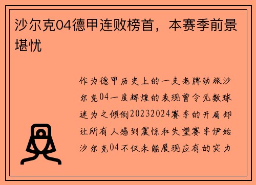 沙尔克04德甲连败榜首，本赛季前景堪忧