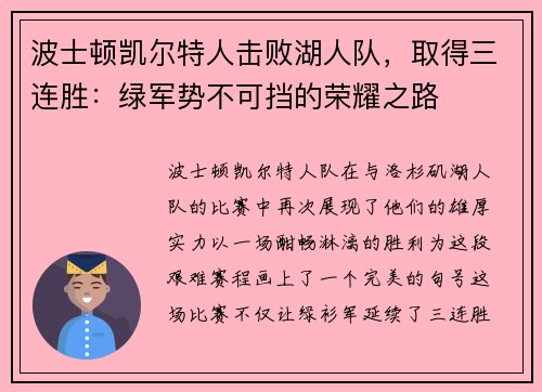 波士顿凯尔特人击败湖人队，取得三连胜：绿军势不可挡的荣耀之路