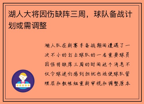 湖人大将因伤缺阵三周，球队备战计划或需调整
