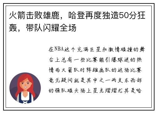 火箭击败雄鹿，哈登再度独造50分狂轰，带队闪耀全场