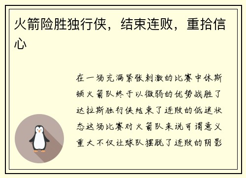 火箭险胜独行侠，结束连败，重拾信心