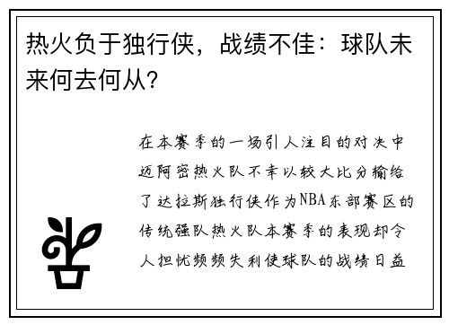 热火负于独行侠，战绩不佳：球队未来何去何从？