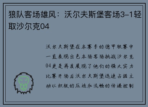 狼队客场雄风：沃尔夫斯堡客场3-1轻取沙尔克04