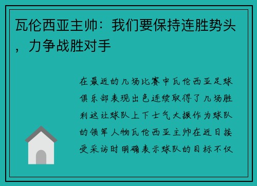 瓦伦西亚主帅：我们要保持连胜势头，力争战胜对手