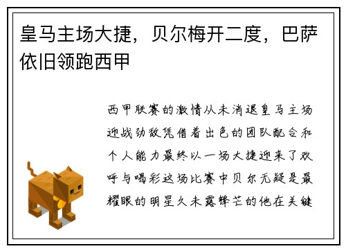 皇马主场大捷，贝尔梅开二度，巴萨依旧领跑西甲