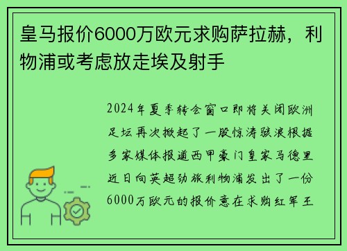 皇马报价6000万欧元求购萨拉赫，利物浦或考虑放走埃及射手