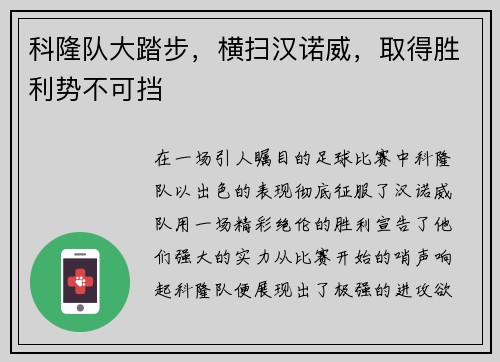 科隆队大踏步，横扫汉诺威，取得胜利势不可挡