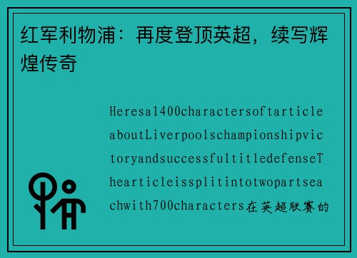 红军利物浦：再度登顶英超，续写辉煌传奇