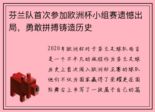 芬兰队首次参加欧洲杯小组赛遗憾出局，勇敢拼搏铸造历史