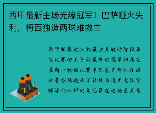 西甲最新主场无缘冠军！巴萨哑火失利，梅西独造两球难救主