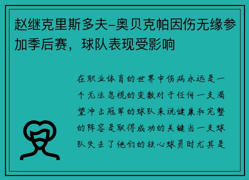 赵继克里斯多夫-奥贝克帕因伤无缘参加季后赛，球队表现受影响