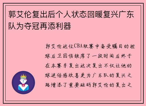 郭艾伦复出后个人状态回暖复兴广东队为夺冠再添利器