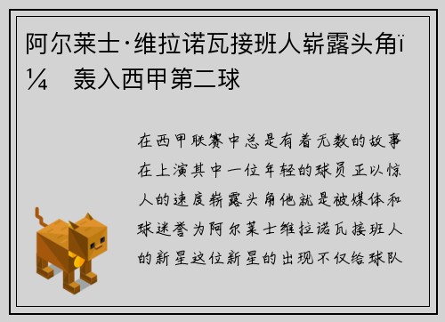阿尔莱士·维拉诺瓦接班人崭露头角，轰入西甲第二球