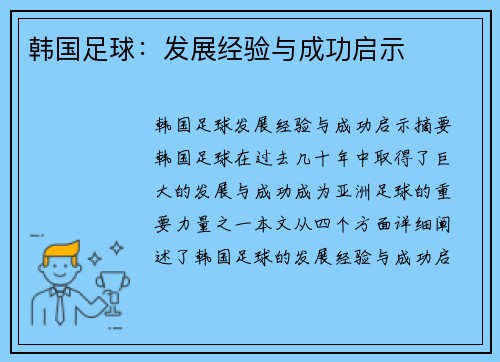 韩国足球：发展经验与成功启示