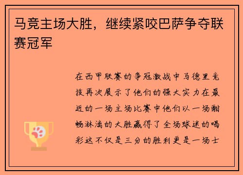 马竞主场大胜，继续紧咬巴萨争夺联赛冠军