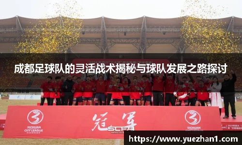 成都足球队的灵活战术揭秘与球队发展之路探讨