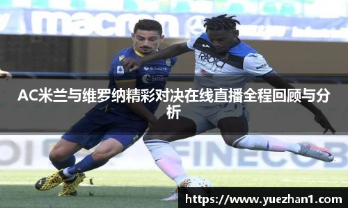 AC米兰与维罗纳精彩对决在线直播全程回顾与分析