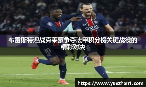 布雷斯特迎战克莱蒙争夺法甲积分榜关键战役的精彩对决